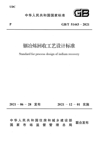 GB/T 51443-2021銦冶煉回收工藝設計標準Standard for process design of indium recovery