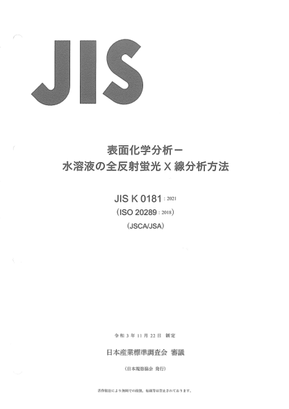 JIS K0181-2021Surface chemical analysis -- Total reflection X-ray fluorescence analysis of water
