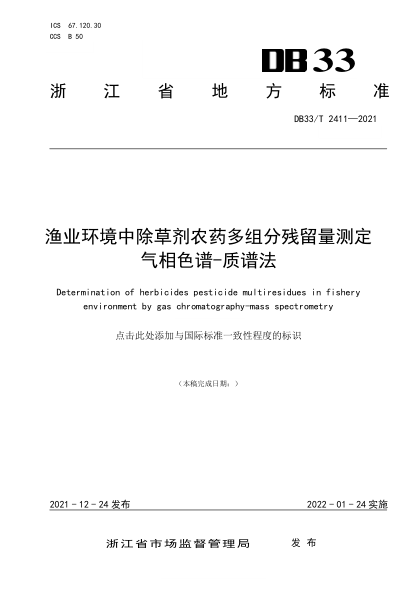 DB33/T 2411-2021漁業(yè)環(huán)境中除草劑農(nóng)藥多組分殘留量測定 氣相色譜-質(zhì)譜法Determination of herbicides pesticide multiresidues in fishery environment by gas chromatography-mass spectrometry