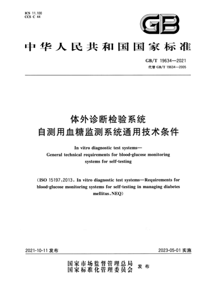 GB/T 19634-2021體外診斷檢驗系統(tǒng) 自測用血糖監(jiān)測系統(tǒng)通用技術(shù)條件In vitro diagnostic test systems. General technical requirements for blood-glucose monitoring systems for self-testing
