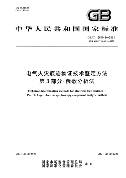 GB/T 16840.3-2021電氣火災(zāi)痕跡物證技術(shù)鑒定方法 第3部分：俄歇分析法Technical determination methods for electrical fire evidence. Part 3:Auger electron spectroscopy component analytic method