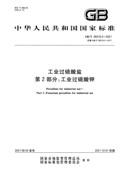 GB/T 26519.2-2021工業(yè)過硫酸鹽 第2部分：工業(yè)過硫酸鉀Persulfate for industrial use. Part 2:Potassium persulfate for industrial use
