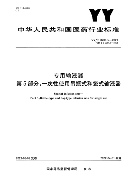 YY/T 0286.5-2021專用輸液器 第5部分：一次性使用吊瓶式和袋式輸液器Special infusion sets. Part5:Bottle-type and bag-type infusion sets for single use