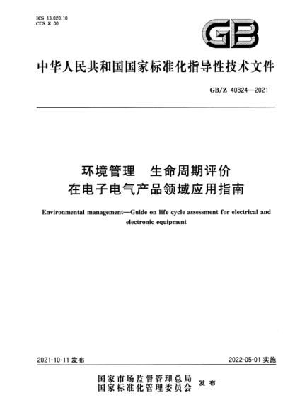 GB/Z 40824-2021環(huán)境管理 生命周期評(píng)價(jià)在電子電氣產(chǎn)品領(lǐng)域應(yīng)用指南Environmental management. Guide on life cycle assessment for electrical and electronic equipment