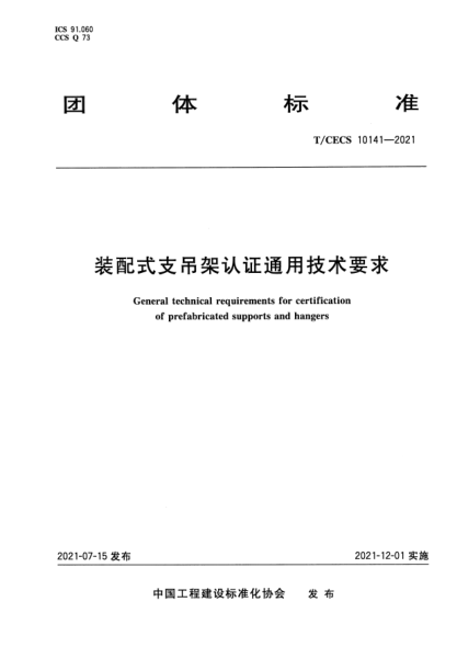 T/CECS 10141-2021裝配式支吊架認證通用技術要求General technical requirements for certification of prefabricated supports and hangers