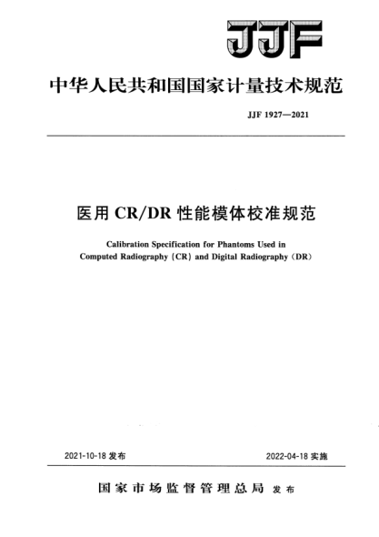 JJF 1927-2021醫(yī)用CD/DR性能模體校準(zhǔn)規(guī)范