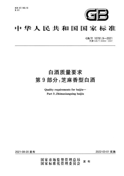 GB/T 10781.9-2021白酒質(zhì)量要求 第9部分:芝麻香型白酒Quality requirements for baijiu. Part 9: Zhimaxiangxing baijiu