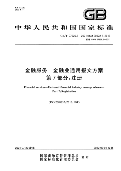 GB/T 27926.7-2021金融服務(wù) 金融業(yè)通用報(bào)文方案 第7部分：注冊(cè)Financial services. Universal financial industry message scheme. Part7:Registration