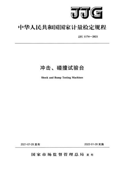JJG 1174-2021沖擊、碰撞試驗臺檢定規(guī)程Verification Regulation of Shock and Bump Testing Machines