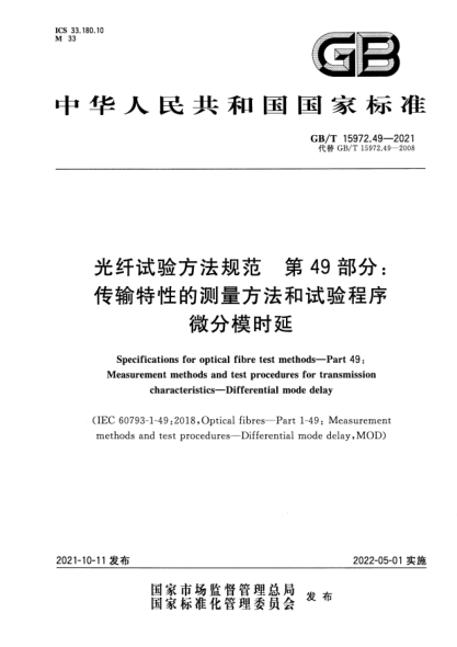 GB/T 15972.49-2021光纖試驗方法規(guī)范 第49部分：傳輸特性的測量方法和試驗程序 微分模時延Specifications for optical fibre test methods. Part 49: Measurement methods and test procedures for transmission characteristics. Differential mode delay