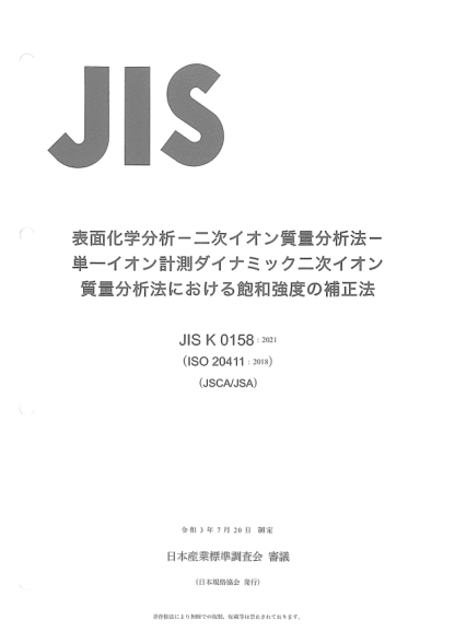 JIS K0158-2021Surface chemical analysis -- Secondary ion mass spectrometry -- Correction method for saturated intensity in single ion counting dynamic secondary ion mass spectrometry