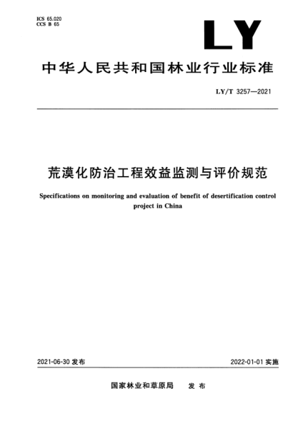 LY/T 3257-2021荒漠化防治工程效益監(jiān)測(cè)與評(píng)價(jià)規(guī)范Specifications on monitoring and evaluation of benefit of desertification control project in China