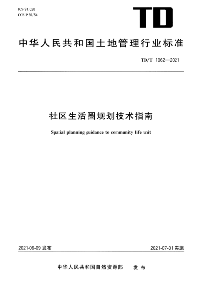 TD/T 1062-2021社區(qū)生活圈規(guī)劃技術(shù)指南Spatial planning guidance to community life unit