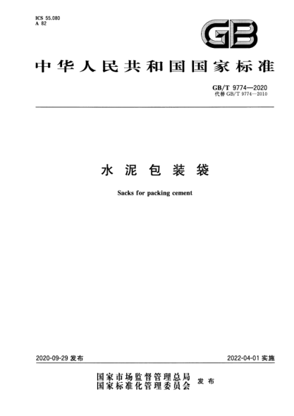 GB/T 9774-2020水泥包裝袋Sacks for packing cement
