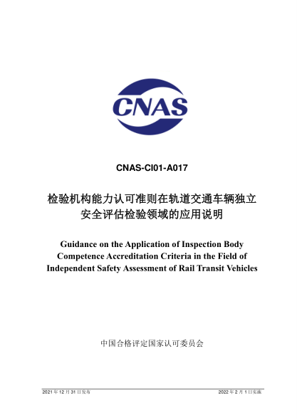 CNAS CI01-A017-2021檢驗(yàn)機(jī)構(gòu)能力認(rèn)可準(zhǔn)則在軌道交通車輛獨(dú)立安全評(píng)估檢驗(yàn)領(lǐng)域的應(yīng)用說明