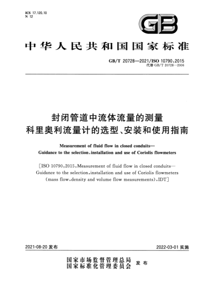 GB/T 20728-2021封閉管道中流體流量的測量 科里奧利流量計(jì)的選型、安裝和使用指南Measurement of fluid flow in closed conduits. Guidance to the selection, installation and use of Coriolis flowmeters