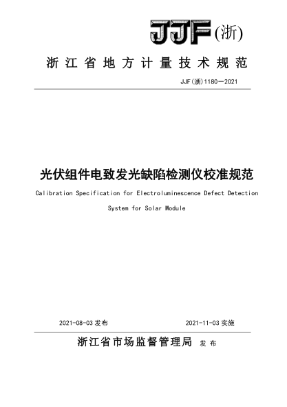 JJF (浙) 1180-2021光伏組件電致發(fā)光缺陷檢測(cè)儀校準(zhǔn)規(guī)范