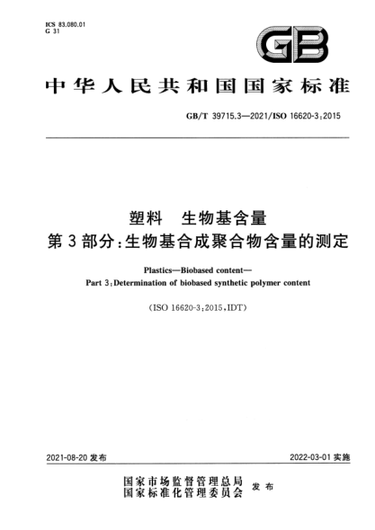 GB/T 39715.3-2021塑料 生物基含量 第3部分：生物基合成聚合物含量的測(cè)定Plastics. Biobased content. Part 3:Determination of biobased synthetic polymer content