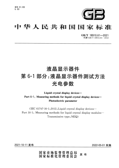 GB/T 18910.61-2021液晶顯示器件 第6-1部分：液晶顯示器件測(cè)試方法 光電參數(shù)Liquid crystal display devices. Part 6-1: Measuring methods for liquid crystal display devices. Photoelectric parameter