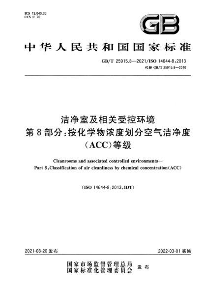 GB/T 25915.8-2021潔凈室及相關(guān)受控環(huán)境 第8部分：按化學(xué)物濃度劃分空氣潔凈度(ACC)等級Cleanrooms and associated controlled environments. Part 8: Classification of air cleanliness by chemical concentration (ACC)