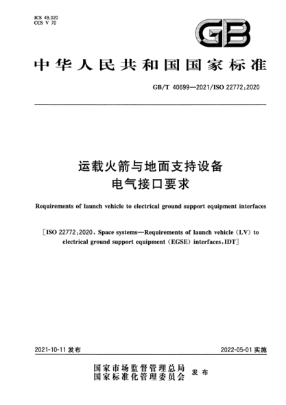 GB/T 40699-2021運(yùn)載火箭與地面支持設(shè)備電氣接口要求Requirements of launch vehicle to electrical ground support equipment interfaces