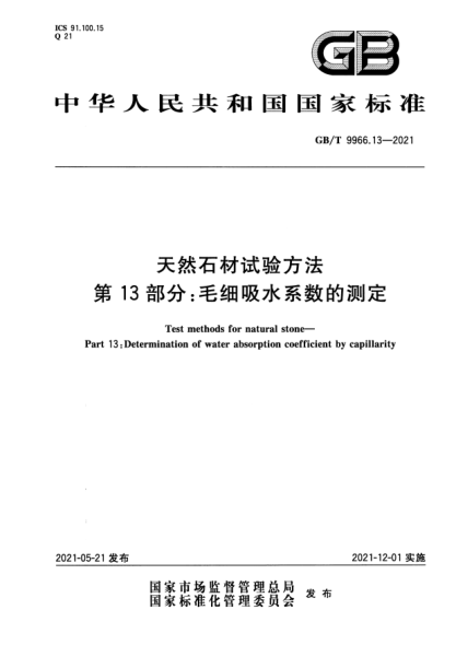 GB/T 9966.13-2021天然石材試驗(yàn)方法 第13部分：毛細(xì)吸水系數(shù)的測定Test methods for natural stone. Part13:Determination of water absorption coefficient by capillarity