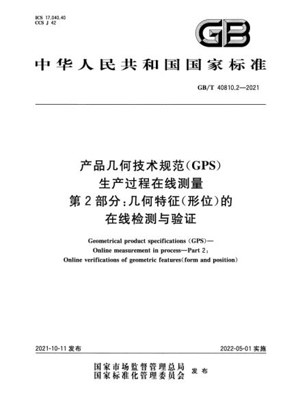GB/T 40810.2-2021產(chǎn)品幾何技術(shù)規(guī)范(GPS)生產(chǎn)過程在線測量 第2部分:幾何特征(形位)的在線檢測與驗(yàn)證Geometrical product specifications (GPS). Online measurement in process. Part 2: Online verifications of geometric features( form and position)