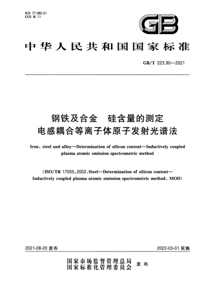 GB/T 223.90-2021鋼鐵及合金 硅含量的測(cè)定 電感耦合等離子體原子發(fā)射光譜法Iron, steel and alloy. Determination of silicon content. Inductively coupled plasma atomic emission spectrometric method