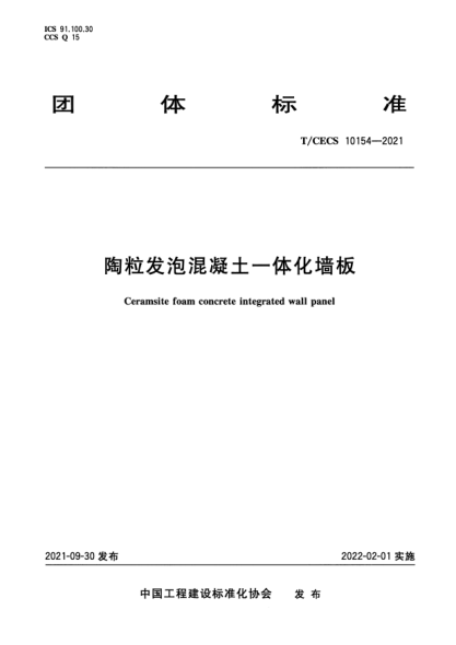 T/CECS 10154-2021陶粒發(fā)泡混凝土一體化墻板
