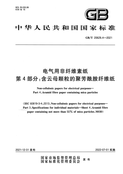 GB/T 20629.4-2021電氣用非纖維素紙 第4部分：含云母顆粒的聚芳酰胺纖維紙