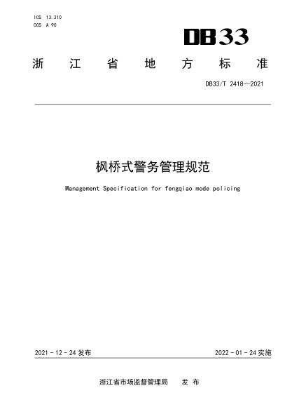 DB33/T 2418-2021楓橋式警務(wù)管理規(guī)范Management Specification for fengqiao mode policing
