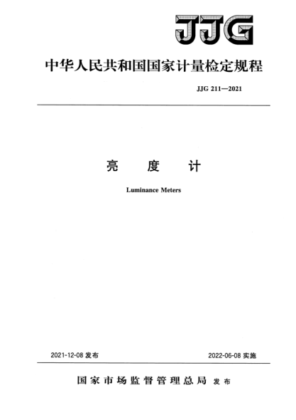 JJG 211-2021亮度計(jì)檢定規(guī)程