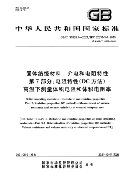 GB/T 31838.7-2021固體絕緣材料 介電和電阻特性 第7部分：電阻特性(DC方法) 高溫下測(cè)量體積電阻和體積電阻率Solid insulating materials—Dielectric and resistive properties—Part 7:Resistive properties(DC method)—Measurement of volume resistance and volume resistivity at elevated temperatures
