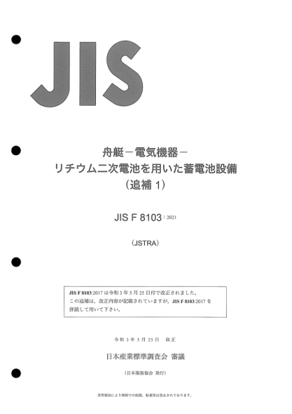 JIS F8103-2017/Amd 1-2021Small craft -- Electrical devices -- Electric energy storage equipment using secondary lithium cells and batteries (Amendment 1)