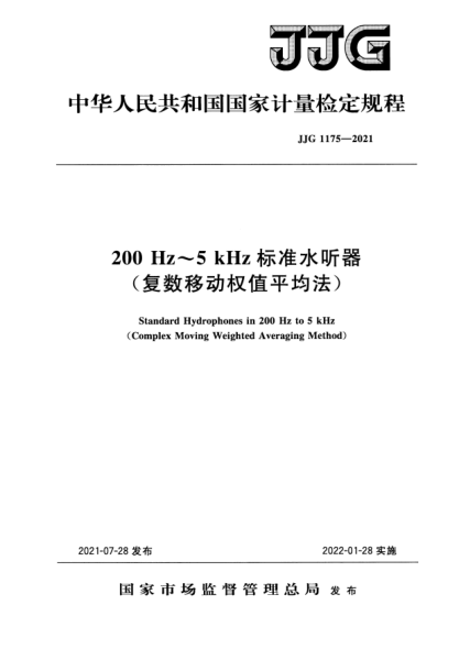 JJG 1175-2021200 Hz~5 kHz標(biāo)準(zhǔn)水聽(tīng)器(復(fù)數(shù)移動(dòng)權(quán)值平均法)檢定規(guī)程Standard Hydrophonesin 200 Hz to 5 kHz (Complex Moving Weighted Averaging Method)
