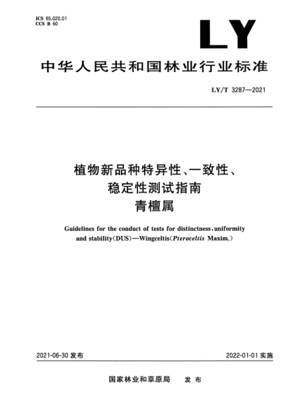 LY/T 3287-2021植物新品種特異性、一致性、穩(wěn)定性測(cè)試指南 青檀屬Guidelines for the conduct of tests for distinctness , uniformity and stability(DUS)-Wingceltis(Pteroceltis Maxim.)