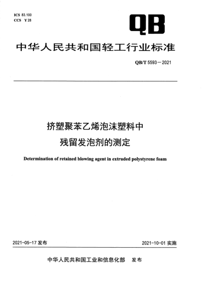 QB/T 5593-2021擠塑聚苯乙烯泡沫塑料中殘留發(fā)泡劑的測(cè)定Determination of retained blowing agent in extruded polystyrene foam