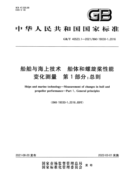 GB/T 40523.1-2021船舶與海上技術(shù) 船體和螺旋槳性能變化測(cè)量 第1部分：總則Ships and marine technology. Measurement of changes in hull and propeller performance. Part 1: General principles