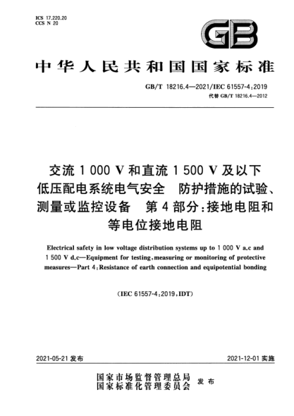 GB/T 18216.4-2021交流1000V和直流1500V及以下低壓配電系統(tǒng)電氣安全 防護(hù)措施的試驗(yàn)、測(cè)量或監(jiān)控設(shè)備 第4部分：接地電阻和等電位接地電阻Electrical safety in low voltage distribution systems up to 1000V a.c and 1500V d.c—Equipment for testing，measuring or monitoring of protective measures—Part 4：Resistance of ea
