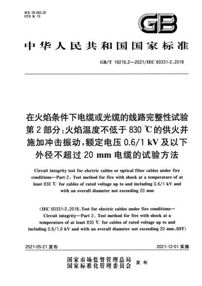GB/T 19216.2-2021在火焰條件下電纜或光纜的線路完整性試驗(yàn) 第2部分：火焰溫度不低于830 ℃的供火并施加沖擊振動(dòng)，額定電壓0.6/1 kV及以下外徑不超過20 mm電纜的試驗(yàn)方法Circuit integrity test for electric cables or optical fiber cables under fire conditions—Part 2: Test method for fire with shock at a temperature of at least
