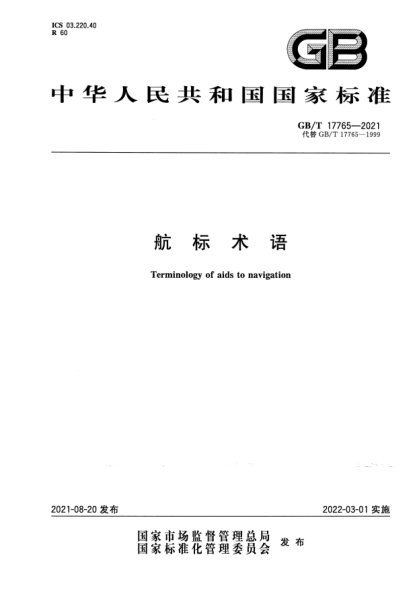 GB/T 17765-2021航標(biāo)術(shù)語(yǔ)Terminology of aids to navigation