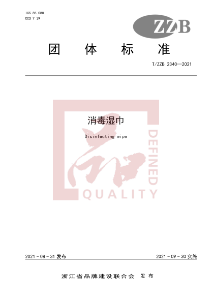 T/ZZB 2340-2021消毒濕巾