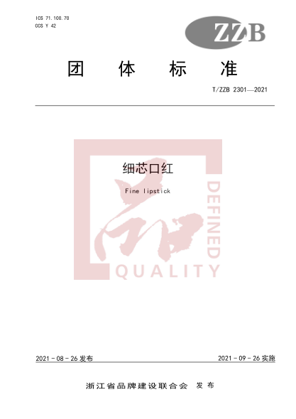 T/ZZB 2301-2021細芯口紅