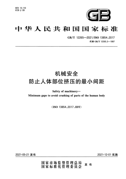 GB/T 12265-2021機(jī)械安全 防止人體部位擠壓的最小間距Safety of machinery—Minimum gaps to avoid crushing of parts of the human body