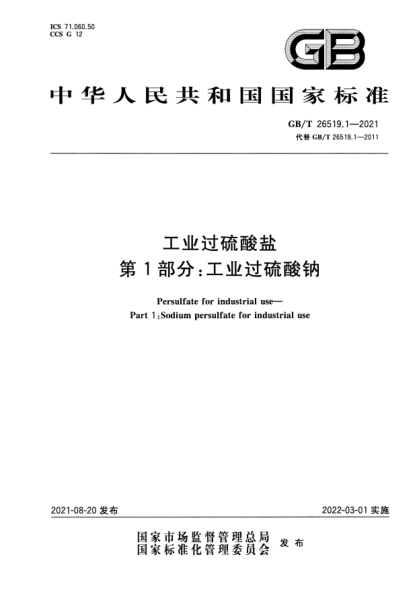 GB/T 26519.1-2021工業(yè)過硫酸鹽 第1部分：工業(yè)過硫酸鈉Persulfate for industrial use. Part 1:Sodium persulfate for industrial use