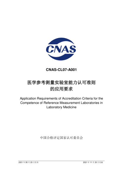 CNAS CL07-A001-2021醫(yī)學(xué)參考測量實驗室能力認可準則的應(yīng)用要求