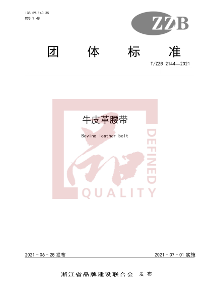 T/ZZB 2144-2021牛皮革腰帶
