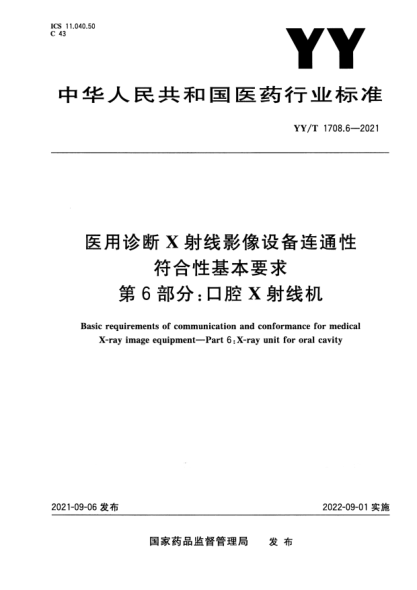 YY/T 1708.6-2021醫(yī)用診斷X射線影像設(shè)備連通性符合性基本要求 第6部分：口腔X射線機Basic requirements of communication and conformance for medical X-ray image equipment. Part 6:X-ray unit for oral cavity