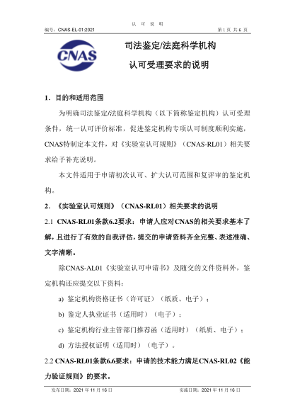 CNAS EL01-2021司法鑒定/法庭科學(xué)機(jī)構(gòu)認(rèn)可受理要求的說明