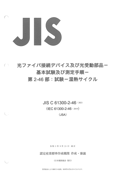 JIS C61300-2-46-2021Fiber optic interconnecting devices and passive components -- Basic test and measurement procedures -- Part 2-46: Tests -- Damp heat, cyclic